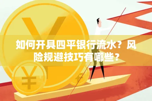 如何开具四平银行流水?风险规避技巧有哪些?